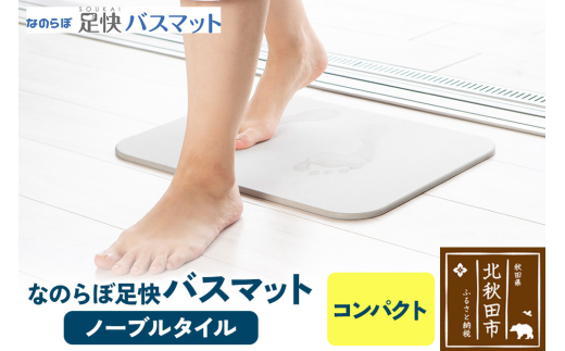 足快バスマット　コンパクト（リバーシブル） 珪藻土