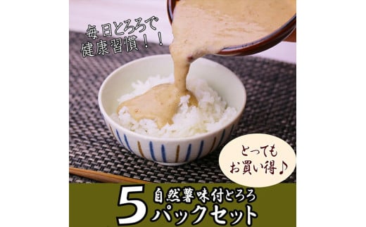 解凍するだけ！毎日の新しい健康習慣に！自然薯味付とろろ100ｇ５ｐセット【とろろ 極上とろろ 山芋 お家用 家庭用 国産 セット商品 自然薯 味付とろろ 神奈川県 小田原市 】