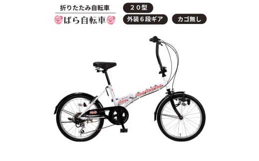 ばら自転車 折りたたみ自転車 20型 外装6段