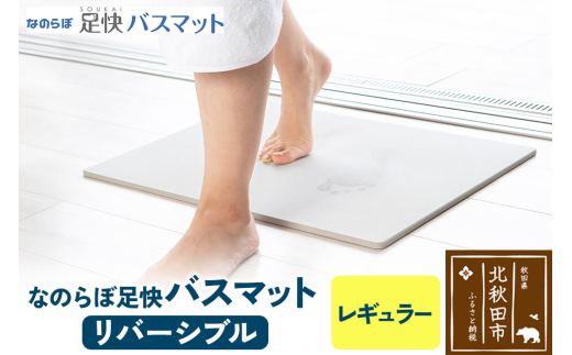 足快バスマット　レギュラー（リバーシブル） 珪藻土
