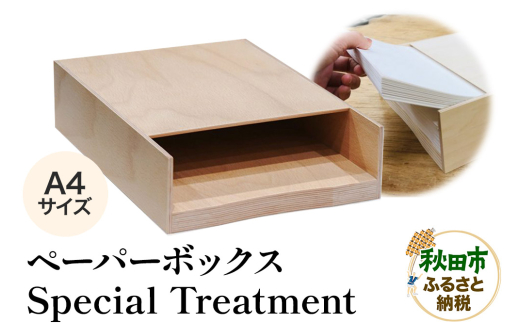 萩原製作所 Special Treatment（ペーパーボックス）