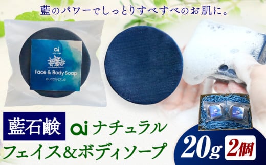 石鹸 藍石鹼 ai ナチュラルフェイス＆ボディソープ 20g 2個 Doingnow合同会社《30日以内に出荷予定(土日祝除く)》徳島県 美馬市 石鹸 藍 藍石鹸 天然藍 洗顔 お風呂 洗浄 天然成分 敏感肌 乾燥肌