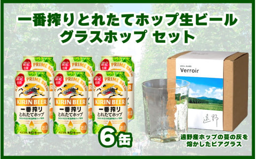 キリン 一番搾り とれたてホップ 生ビール 350ml × 6本 + グラスホップ セット 