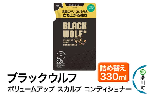 大正製薬 ブラックウルフ(BLACK WOLF)  ボリュームアップ スカルプ コンディショナー つめかえ 330mL×1本 1951454 - 埼玉県滑川町