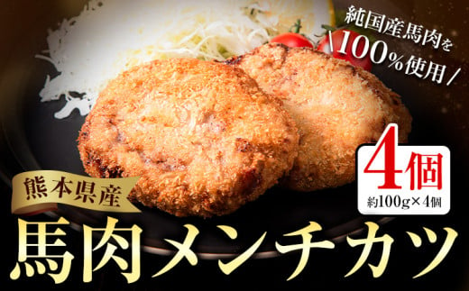 メンチカツ 馬肉 肉 メンチカツ 1セット 冷凍 約100g×4個 熊本県 荒尾市 Lavien Cherie ラヴィアンシェリー《30日以内に出荷予定(土日祝除く)》 結婚式場 フレンチシェフ 熊本県産 冷凍 1982966 - 熊本県荒尾市