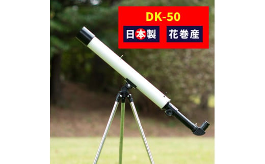 卓上天体望遠鏡 ＜初めて使う方向け＞ DK-50 日本製 花巻製造 【1949】 1514601 - 岩手県花巻市