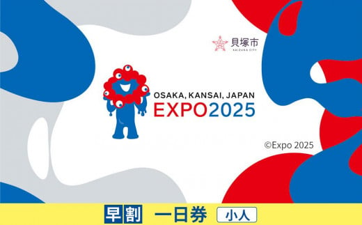 [貝塚市ふるさと納税]大阪・関西万博入場チケット[早割一日券/小人]EXPO 2025