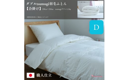 ＼作り立てをお届け／ダブルtsumugi羽毛ふとん【合掛け】　職人手作りふとん　受注生産　1.1kg　ダウンパワー400dp　無洗剤洗浄　アレルギーの方にも安心　岩手　盛岡　さんさ裂き織使用　伝統技術　完全国内生産　100年寝具　やよいリビング