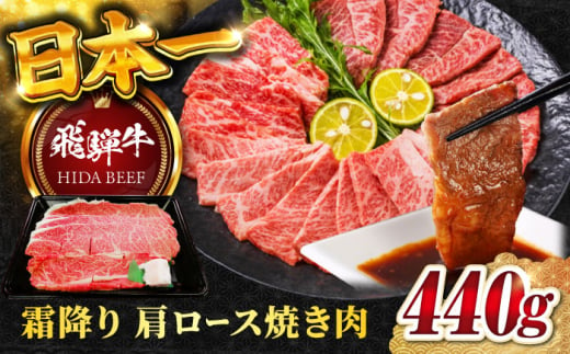 【飛騨牛】霜降りカタロース焼肉(440g)  和牛 BBQ 肩ロース 岐阜市/丸福商店 [ANBO002]