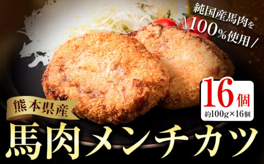 メンチカツ 馬肉 肉 メンチカツ 冷凍 約100g×16個 熊本県 荒尾市 Lavien Cherie ラヴィアンシェリー《30日以内に出荷予定(土日祝除く)》 結婚式場 フレンチシェフ 熊本県産 冷凍 1982970 - 熊本県荒尾市