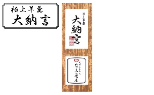 [№5904-0476]極上 羊羹 大納言 和菓子 お菓子 菓子 スイーツ デザート おやつ ようかん 保存食 非常食 災害 ギフト 贈答用 プレゼント 千葉 千葉県 成田市