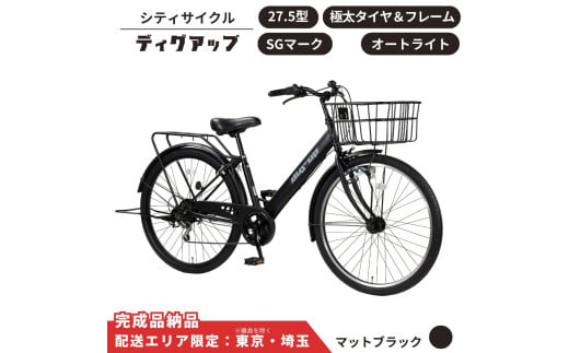 自転車 シティサイクル 極太タイヤ 27.5型ディグアップ[マットブラック]配送エリア 東京 ・埼玉限定 通学自転車 通勤自転車