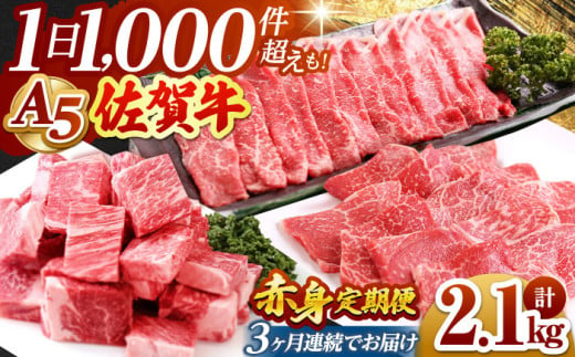 [全3回定期便]佐賀牛 赤身 定期[山下牛舎] [HAD099] 佐賀牛 牛肉 定期便 ステーキ スライス 焼肉 すき焼き しゃぶしゃぶ A5 黒毛和牛 佐賀 サイコロ ステーキ 贈答