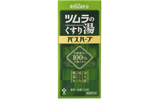 ツムラのくすり湯　バスハーブ　650ml×１本