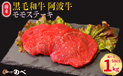 牛肉 赤身 ステーキ 選べる容量 500g 1kg 黒毛和牛 国産牛 阿波牛 和牛 牛肉 ぎゅうにく 肉 ビーフ ロース ステーキ肉 焼肉 BBQ アウトドア キャンプ ギフト ブランド和牛 もも A4 A5 等級 ステーキソース 高タンパク 糖質制限 おつまみ お酒 赤ワイン 日本酒 白米 贈答 お取り寄せ グルメ おかず 弁当 日用 冷凍 小分け 送料無料 お祝い 誕生日 記念日 徳島県