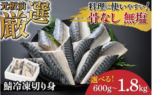 [選べる容量!]サバエのサバ!鯖 骨なし 無塩 冷凍切り身 600g / 1.2kg / 1.8kg [B-05916] /鯖 サバ さば 海鮮 切り身 焼き鯖 冷凍 ストック 海の幸 福井県鯖江市