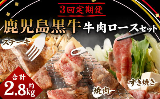 【3回定期便】鹿児島黒牛 牛肉ロースセット ロースすき焼き ロース焼肉 ロースステーキ 鹿児島牛 鹿児島黒牛 黒牛 ロース すき焼き 焼き肉 ステーキ 冷凍 定期便 3回