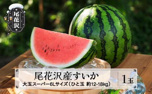 先行予約 尾花沢産すいか スーパー6Lサイズ 約12-18kg×1玉 7月中旬～8月中旬頃発送 令和7年産 2025年産 すいか スイカ 西瓜 フルーツ 果物 産地直送 農産加工 ※沖縄・離島への配送不可 nk-sus6x1 1910762 - 山形県尾花沢市