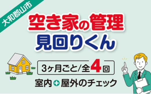 空き家の管理・見回り(屋外+室内)年間4回のお得な巡回プラン 不動産コンサルティングマスター 古民家鑑定士 建築士 ホームインスペクター 建物外部目視点検 郵便受け・庭木の確認 管理看板の設置 全室換気 通水 防犯確認 雨漏り等確認 奈良県 大和郡山市 送料無料 