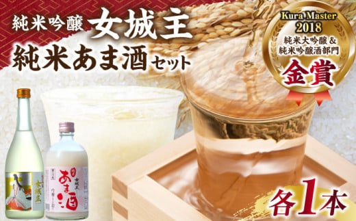 女城主 純米吟醸（720ml）とあま酒（500ml）セット / 日本酒 地酒 甘酒 発酵食品 / 恵那市 / 岩村醸造 [AUAK004] 727598 - 岐阜県恵那市