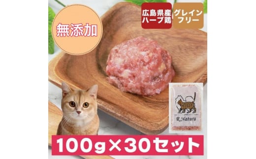 広島県産ハーブ鶏にゃんナチュラット 100g×30p 計3kg