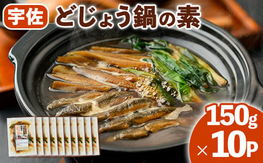 どじょう鍋の素 (計1.5kg・150g×10P) どじょう 鍋 なべ 名物【102200800】【観光館　文福】