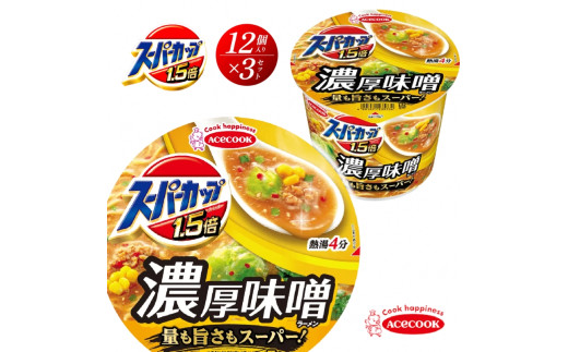 スーパーカップ1.5倍　みそラーメン　12個入り×3セット[ エースコック ラーメン インスタント カップ麺 カップラーメン 即席めん 時短 防災 備蓄 保存食 非常食 箱 ケース]