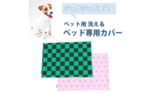 ペット用 洗える ベッド専用カバー 単品 M 麻の葉文様(80×60)016105 777807 - 広島県三原市