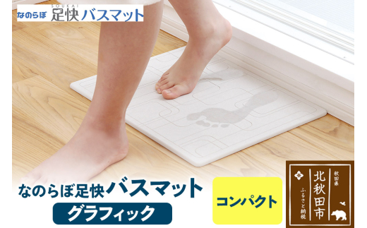 足快バスマット　コンパクト（グラフィック） 珪藻土