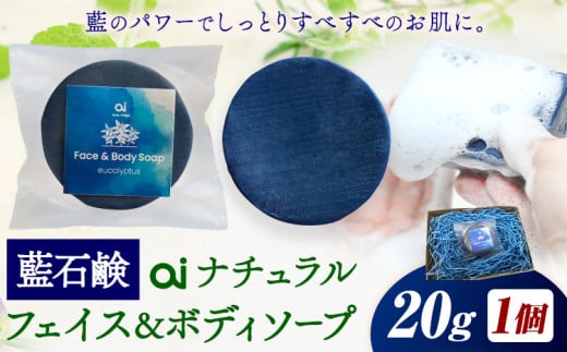 石鹸 藍石鹼 ai ナチュラルフェイス＆ボディソープ お試しサイズ 20g 1個 Doingnow合同会社《30日以内に出荷予定(土日祝除く)》徳島県 美馬市 石鹸 藍 藍石鹸 天然藍 洗顔 お風呂 洗浄 天然成分 敏感肌 乾燥肌