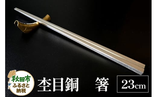 杢目銅 箸 23cm 1膳