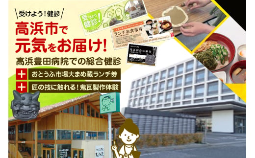 高浜市で元気と健康をお届け！高浜豊田病院での総合健診・おとうふ市場大まめ蔵ランチ券・匠の技に触れる！鬼瓦製作体験のセット 1952345 - 愛知県高浜市