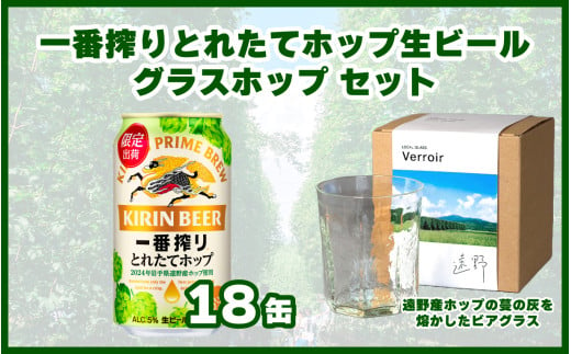 キリン 一番搾り とれたてホップ 生ビール 350ml × 18本 + グラスホップ セット 