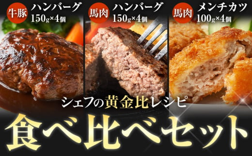 ハンバーグ 牛豚ハンバーグ 150g×4 馬肉ハンバーグ 150g×4 馬肉メンチカツ 100g×4 3種 食べ比べセット 熊本県 荒尾市 Lavien Cherie ラヴィアンシェリー《30日以内に出荷予定(土日祝除く)》 フレンチシェフ 結婚式場 1982980 - 熊本県荒尾市