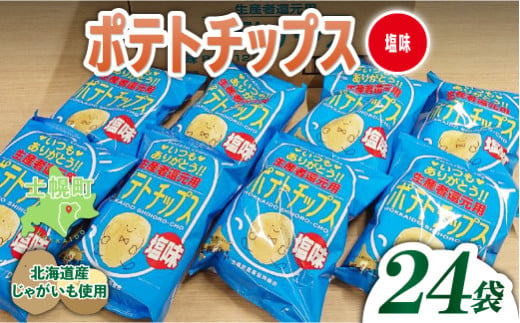 北海道 ポテトチップス 塩  計24袋 セット 菓子 ポテト スナック おやつ ポテチ うす塩 じゃがいも ジャガイモ お取り寄せ まとめ買い 詰め合わせ 詰合せ 送料無料 十勝 士幌町【N01-02】