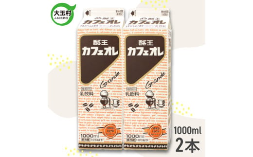  酪王 カフェオレ 1000ml × 2本 セット｜福島県 大玉村 カフェ コーヒー 牛乳 こども ご当地 福島県 大玉村 | pl-ca-1000ml-2s