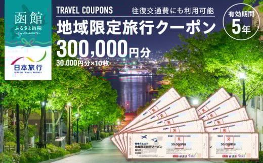 北海道函館市　日本旅行　地域限定旅行クーポン300,000円分_HD131-006 1346330 - 北海道函館市