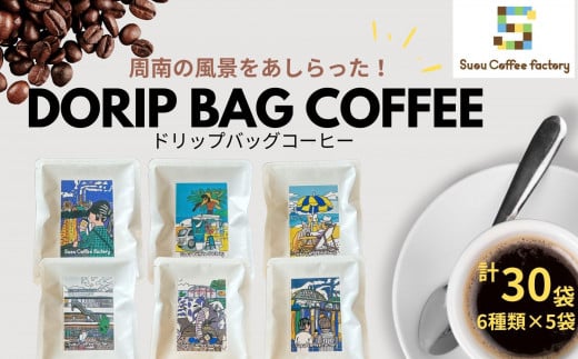 ドリップバッグコーヒー　6種類×５袋　計30袋【周防コーヒーファクトリー】