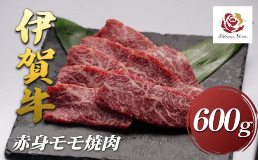 伊賀牛赤身モモ焼肉 600g