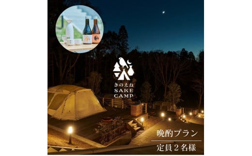 きのえねSAKE CAMP 晩酌プラン(定員2名)