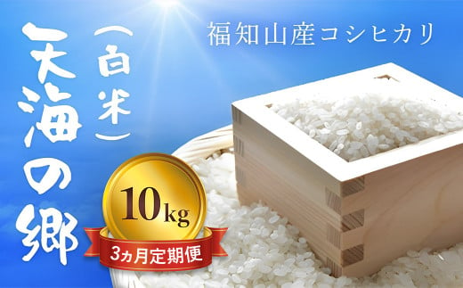 【3ヵ月定期便】【令和6年産】京都福知山産コシヒカリ『天海の郷』10kg（白米）天空に広がる天海の郷　 ふるさと納税  こめ コメ 米 コシヒカリ こしひかり 定期便 おいしい 美味しい 白米 精米 天空 雲海 天海の郷 京都府 福知山市 FCCM030