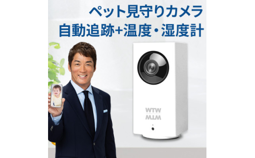 屋内防犯カメラ ベビーやペット見守りカメラ みてるちゃん WTW-IPW108JC3【1544607】 1591069 - 三重県鈴鹿市 |