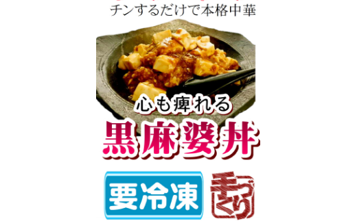 黒麻婆丼 麻婆豆腐 お米 冷凍 簡単 おかず 惣菜 ギフト プレゼント 贈答 時短 電子レンジ可