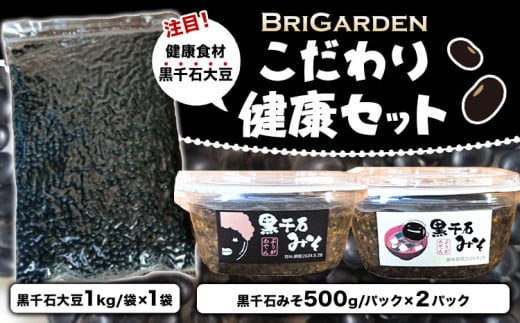 BRIGARDEN こだわり健康セット 黒千石みそ × 2点 黒千石大豆 × 1kg 有限会社 ブリガーデン《30日以内に出荷予定(土日祝除く)》岡山県 笠岡市 黒千石 送料無料