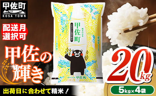 [令和7年9月以降順次発送]『甲佐の輝き』20kg(5kg袋×4袋)[配送月選択可!]/出荷日に合わせて精米 [価格改定ZI]