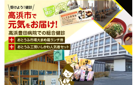 高浜市で元気と健康をお届け！高浜豊田病院での総合検診・おとうふ市場大まめ蔵ランチ券とおとうふ工房いしかわ人気者セット 1952344 - 愛知県高浜市