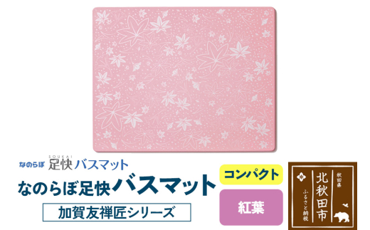 なのらぼ足快バスマット 加賀友禅匠シリーズ　コンパクト（紅葉） 珪藻土