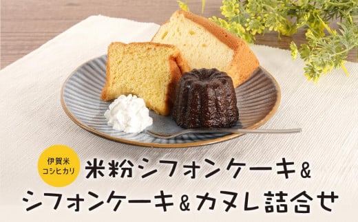 伊賀米コシヒカリ米粉シフォンケーキとシフォンケーキとカヌレ詰合せ