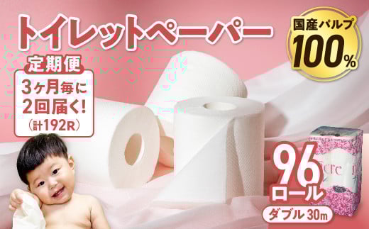 【2回配送/3ヶ月に1回定期便】 ナクレ トイレットペーパー ダブル 12ロール×８パック 96個 トイレット 日用品 消耗品 防災 パルプ 100％ 無香料 厚手 収納 備蓄 人気 東北 金ケ崎 金ヶ崎 1494302 - 岩手県金ケ崎町