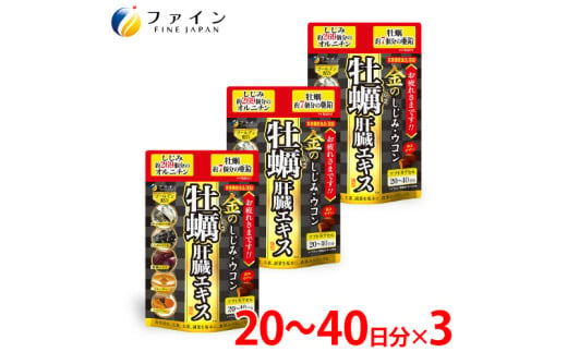 [飲む機会の多い方へ]金のしじみウコン牡蠣肝臓エキス×3